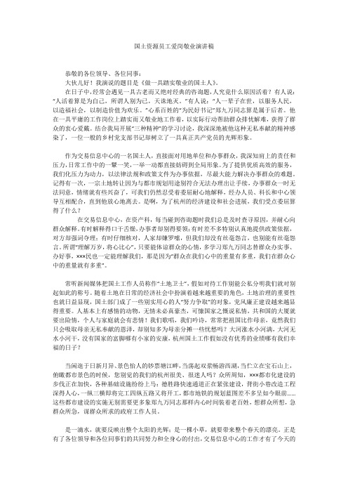 国土资源员工爱岗敬业演讲稿