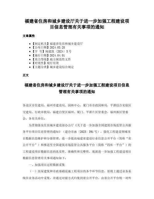 福建省住房和城乡建设厅关于进一步加强工程建设项目信息管理有关事项的通知