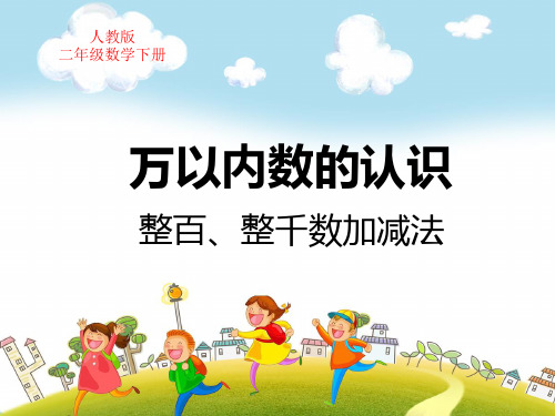人教版二年级数学下册第7单元万以内数的认识整百、整千数加减法(1)教学课件