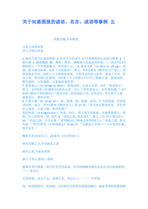 关于知恩图报的谚语、名言、成语等事例 五