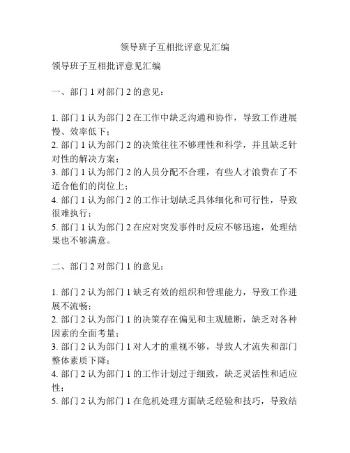 领导班子互相批评意见汇编