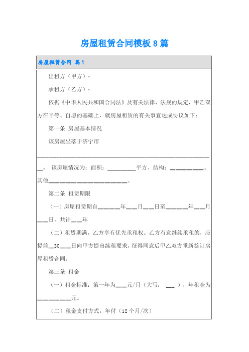 房屋租赁合同模板8篇(word版)