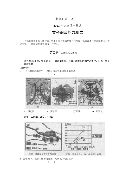 北京石景山区2011年高三一模文综试题及答案