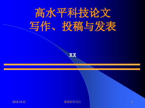 高水平科技论文写作、投稿与发表.pptx