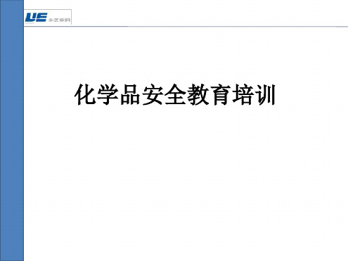 化学品安全教育培训课件