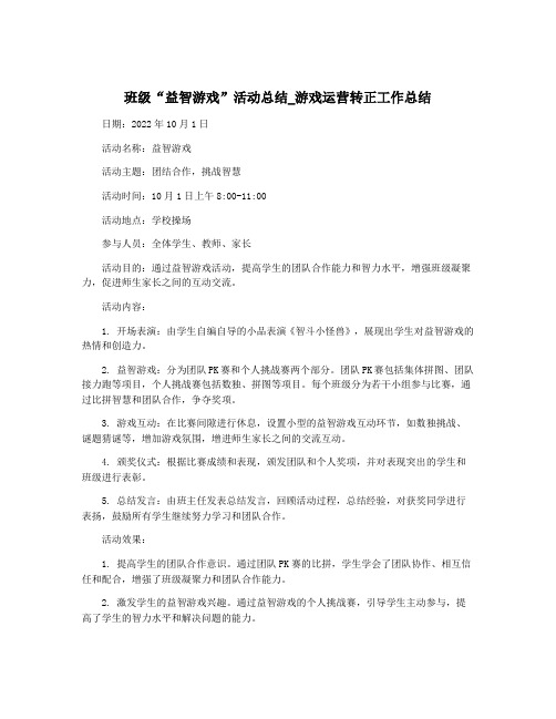 班级“益智游戏”活动总结_游戏运营转正工作总结