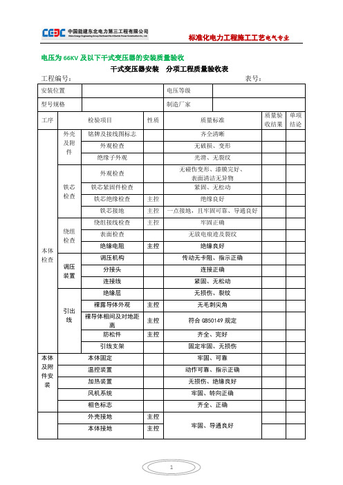 干式变压器安装(分项工程质量验收表)