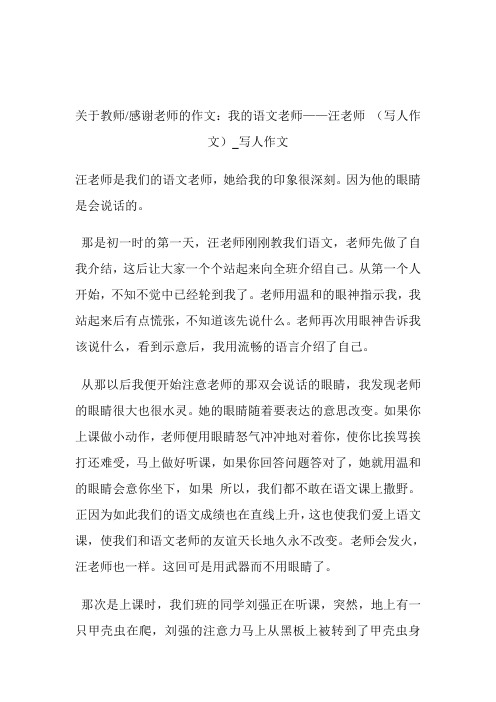 -关于教师-感谢老师的作文：我的语文老师——汪老师 (写人作文)_写人作