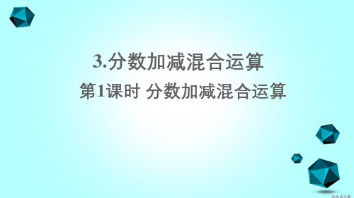 丰城市三小五年级数学下册6分数的加法和减法3分数加减混合运算第1课时分数加减混合运算课件新人教版-五