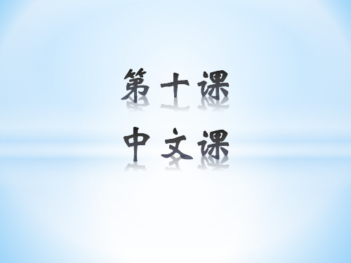 第十课中文课教案选编