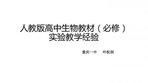 新人教版生物实验课件