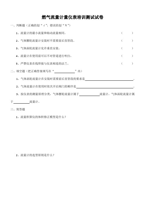 燃气流量计量仪表培训测试试卷(答案)