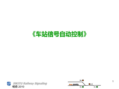 车站信号控制系统