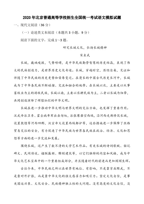 2020年北京普通高等学校招生全国统一考试语文模拟试题(21页)
