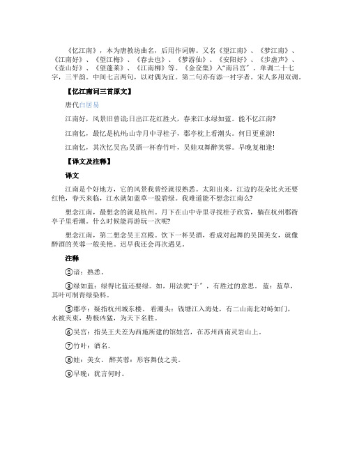 白居易《忆江南》三首原文翻译及赏析