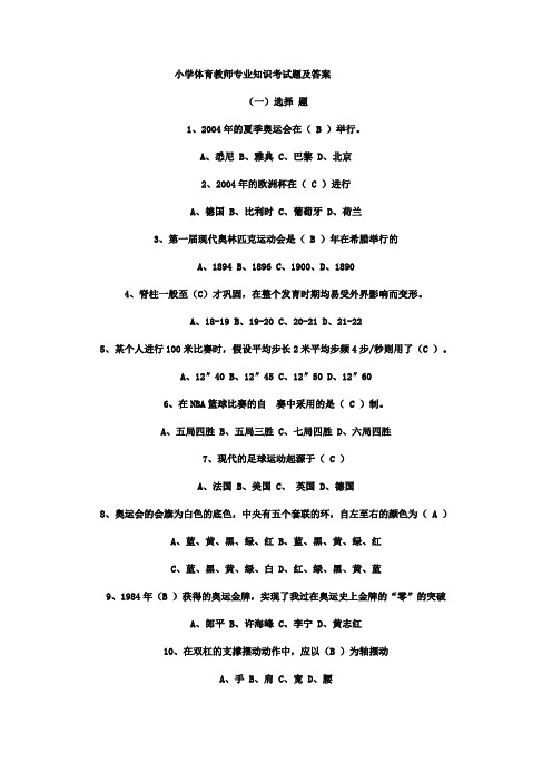 小学体育教师专业知识考试题及答案
