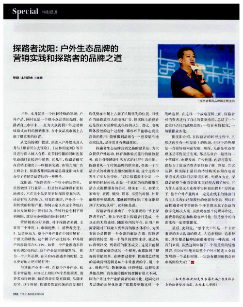 探路者沈阳：户外生态品牌的营销实践和探路者的品牌之道