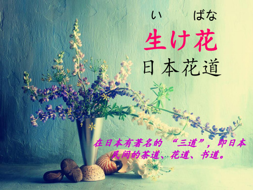 日本花道