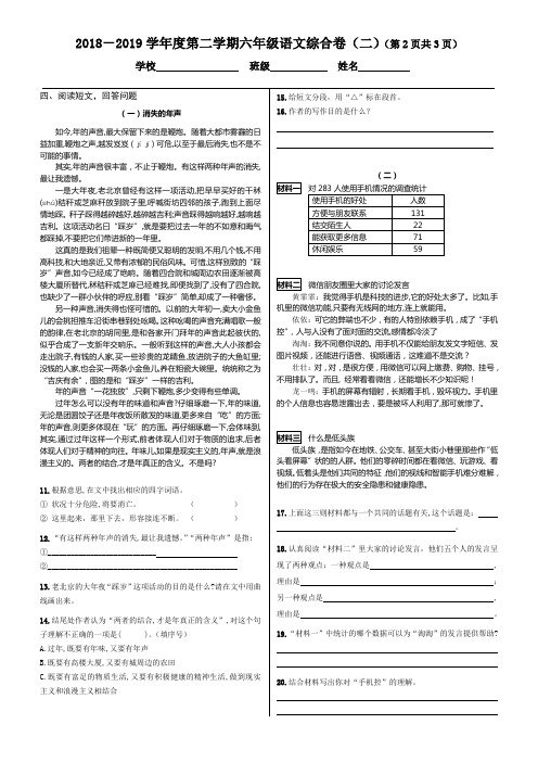 2018-2019学年度第二学期六年级语文综合二