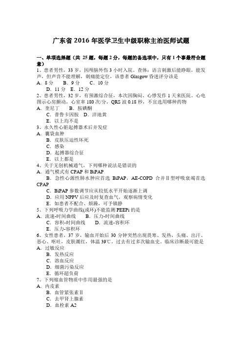 广东省2016年医学卫生中级职称主治医师试题