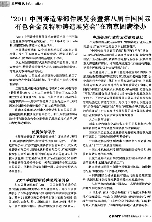 “2011中国铸造零部件展览会暨第八届中国国际有色合金及特种铸造展览会”在南京圆满举办