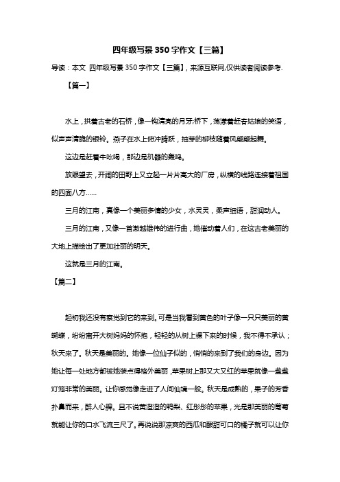 四年级写景350字作文【三篇】