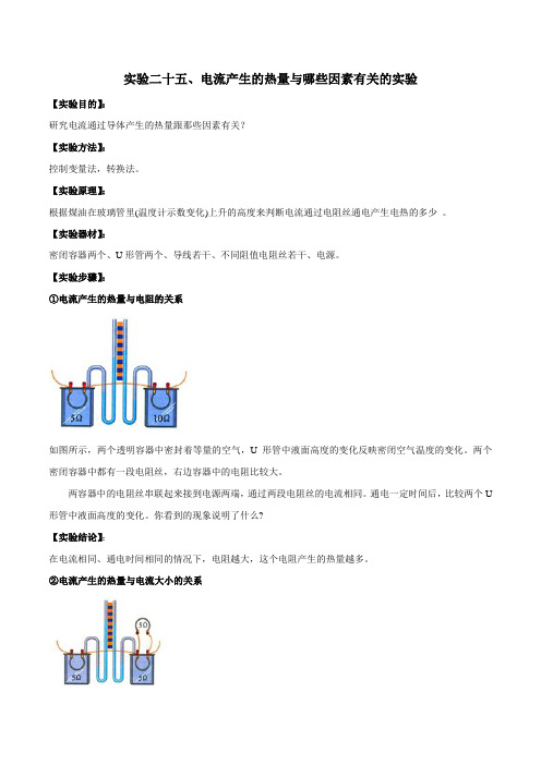2020年中考必考实验专项突破 实验25 探究电流通过导体产生的热量与哪些因素有关(解析版)