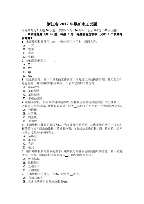 浙江省2017年煤矿木工试题