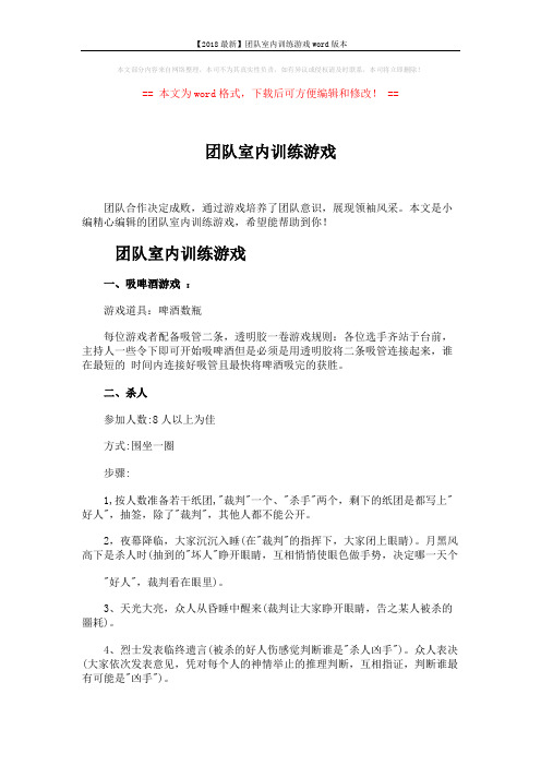 【2018最新】团队室内训练游戏word版本 (4页)