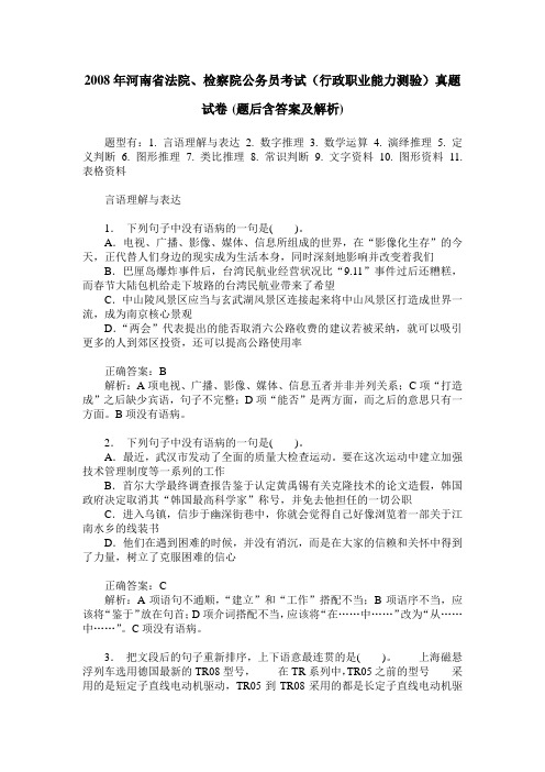 2008年河南省法院、检察院公务员考试(行政职业能力测验)真题试
