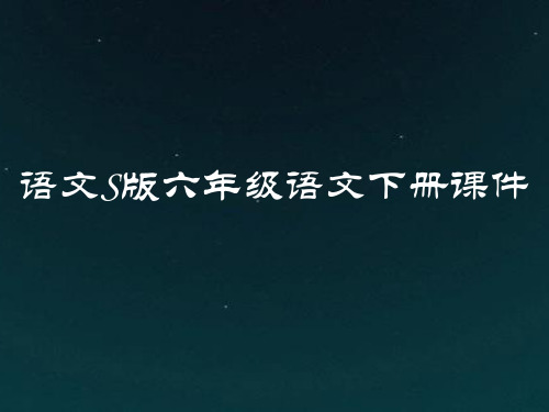 语文S版六年级语文下册第2单元：人间天平课件