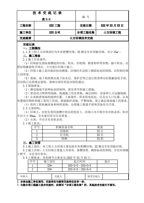 土方回填施工技术交底