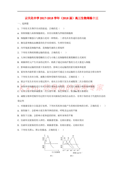 云南省云天化中学2018届高三生物周练13