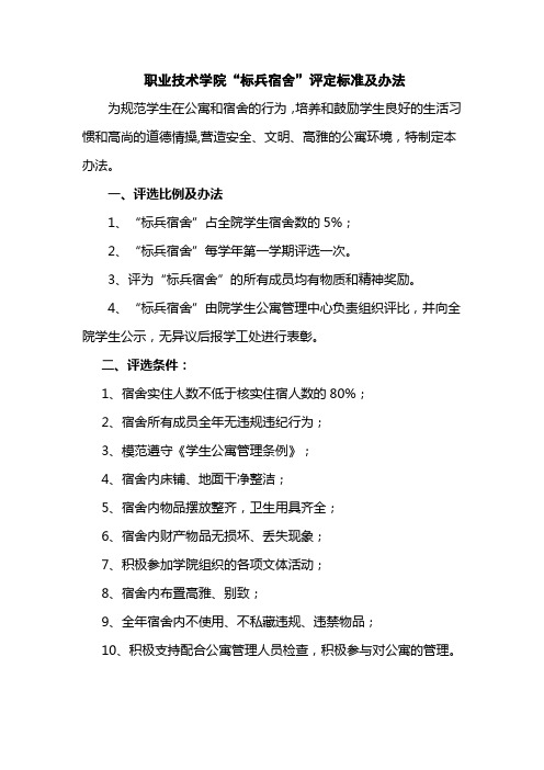 职业技术学院标兵宿舍评定标准及办法