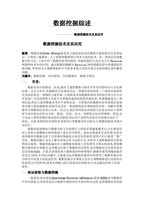 数据挖掘综述