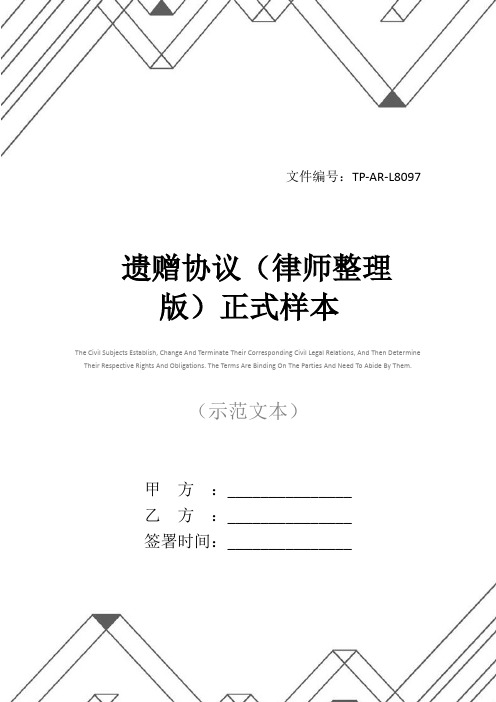 遗赠协议(律师整理版)正式样本