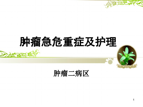 肿瘤急危重症及护理PPT课件