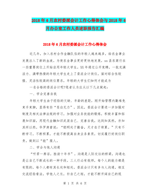 2018年6月农村委派会计工作心得体会与2018年6月办公室工作人员述职报告汇编