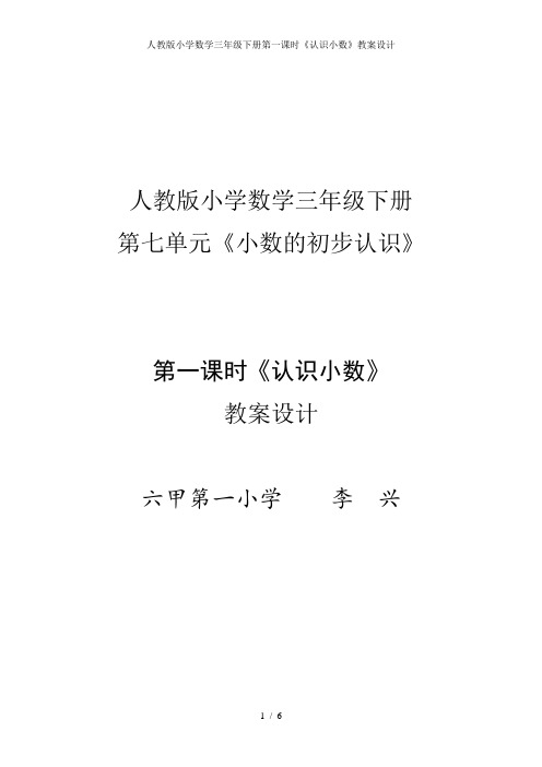 人教版小学数学三年级下册第一课时《认识小数》教案设计