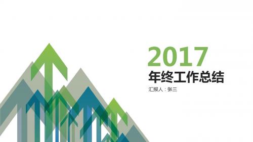 2017年终总结PPT模板