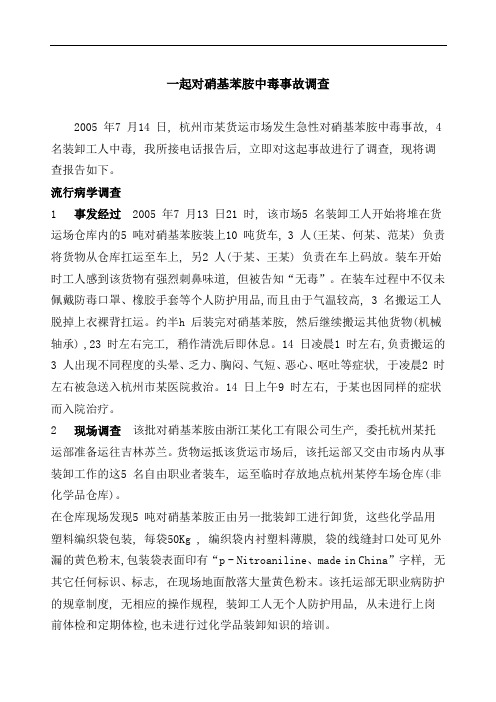 一起对硝基苯胺中毒事故调查