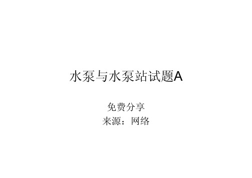 水泵与水泵站试题