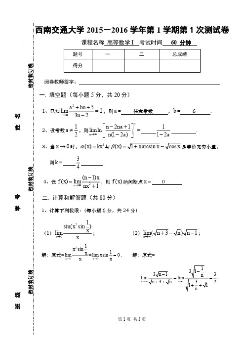 2015-2016学年高数第一次测验试卷及答案