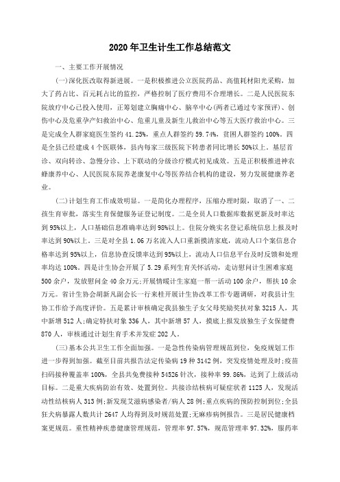 2020年卫生计生工作总结范文