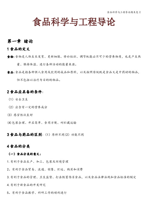 食品科学与工程导论期末复习