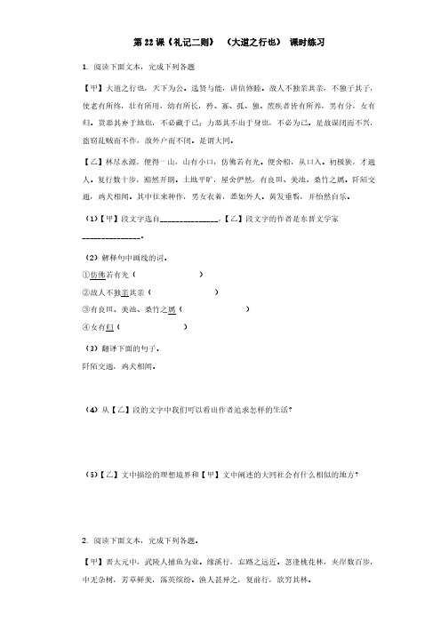 部编版八年级下册语文《礼记二则》 (大道之行也) 课时练习试题试卷含答案解析