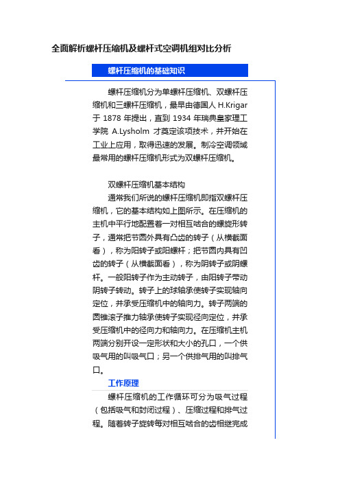 全面解析螺杆压缩机及螺杆式空调机组对比分析