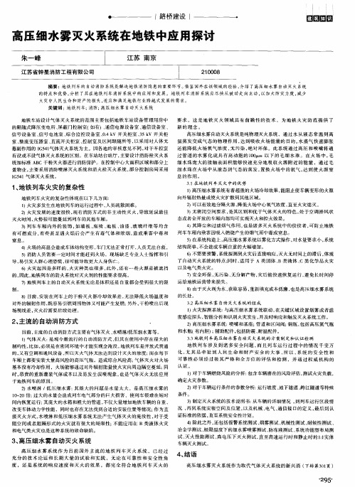 高压细水雾灭火系统在地铁中应用探讨
