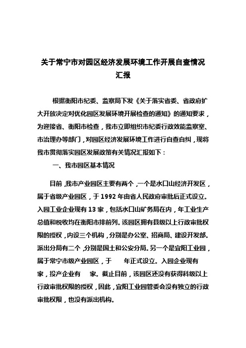 关于常宁市对园区经济发展环境工作开展自查情况汇报1