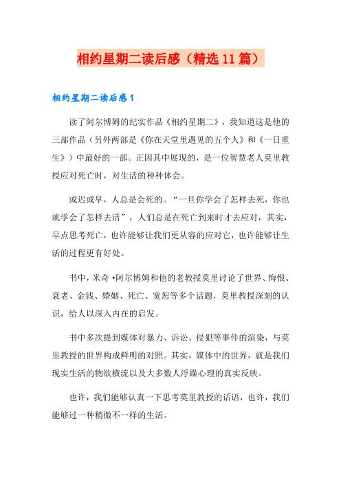 相约星期二读后感(精选11篇)
